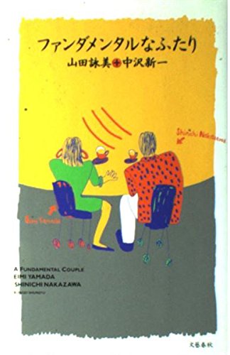 ファンダメンタルなふたり