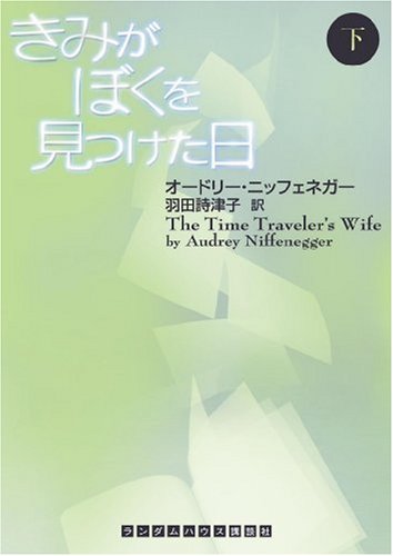 きみがぼくを見つけた日 下巻 (ランダムハウス講談社文庫)