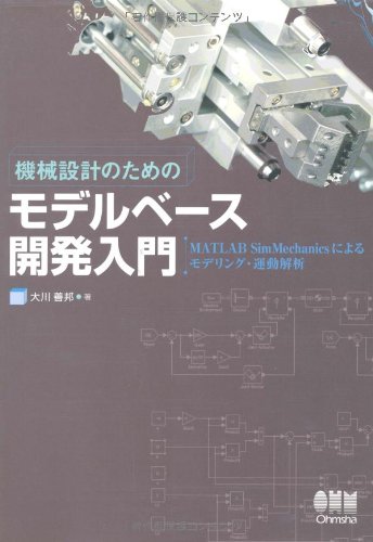 The modeling exercise analysis by model-based development Introduction-MATLAB SimMechanics for mechanical design (2007) ISBN: 4274204618 [Japanese Import]