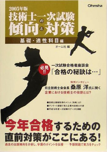 Measures basic and aptitude subjects knitting trends and primary test professional engineer <2005> (2005) ISBN: 4274500349 [Japanese Import]