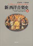 Grout / Palisca new Western music history (1998) ISBN: 4276112125 [Japanese Import]