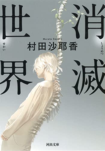 消滅世界 (河出文庫)