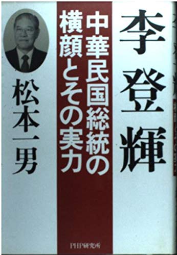 李登輝―中華民国総統の横顔とその実力