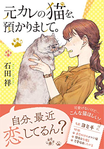 元カレの猫を、預かりまして。 (双葉文庫)
