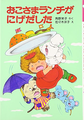 Okosama ranchi ga nigedashita