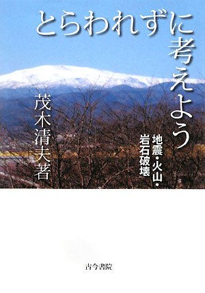 Torawarezu ni kangaeyoÌ„ : Jishin kazan ganseki hakai