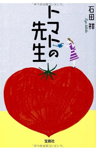 トマトの先生 (宝島社文庫 日本ラブストーリー大賞シリーズ)