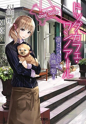 ドッグカフェ・ワンノアール 凛とシルビー、危機一髪! (宝島社文庫 『日本ラブストーリー』大賞シリーズ)