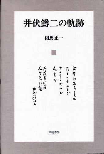Ibuse Masuji no kiseki (Japanese Edition)