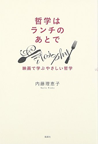 Tetsugaku wa ranchi no ato de : eiga de manabu yasashii tetsugaku
