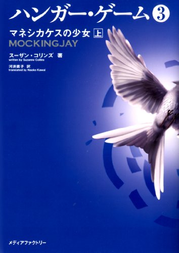 Mockingjay (the Hunger Games, Book 3) (Japanese Edition)