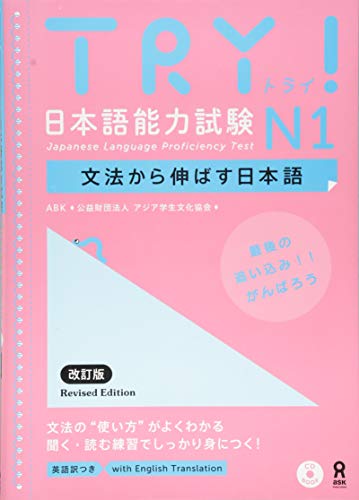 Try! Japanese Language Proficiency Test N1 Revised Edition (Japanese Edition)