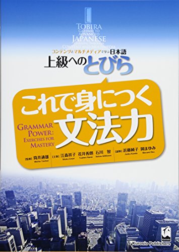 Kore De Mi Ni Tsuku Bumpōryoku / Grammar Power (Tobira Advanced Japanese) (Japanese and English Edition)