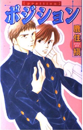 ポジション (ビーボーイノベルズ)