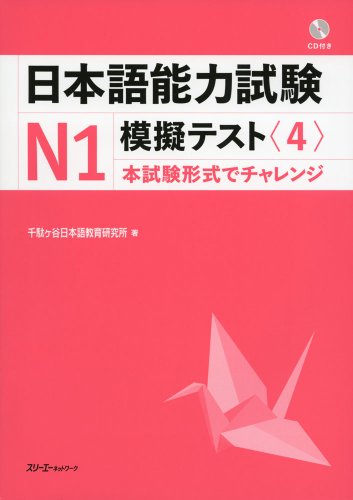 JLPT Mogi test N1 <4> With CD - Japanese Language Study Book
