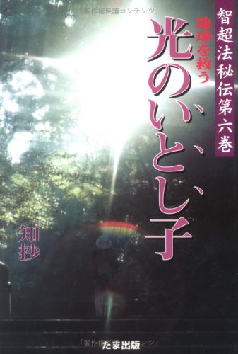 åœ°çƒã‚’æ•‘ã† å…‰ã®ã„ã¨ã—å­ (æ™ºè¶…æ³•ç§˜ä¼)