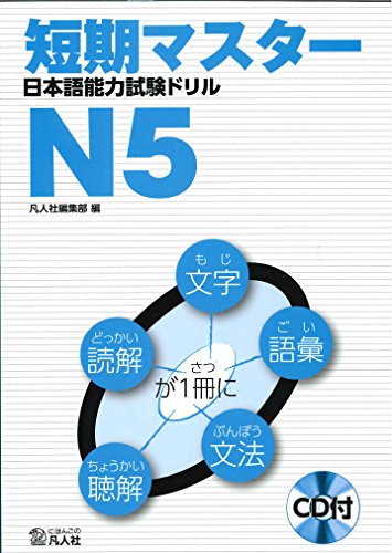 Short-Term Master Jlpt Japanese-Language Proficiency Test Drill Book N5 2nd Ed.