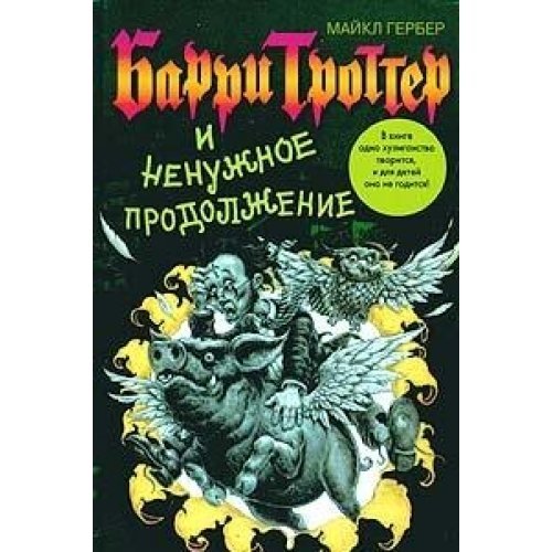 Barri Trotter i nenuzhnoe prodolzhenie [Barry Trotter and the Unnecessary Sequel]