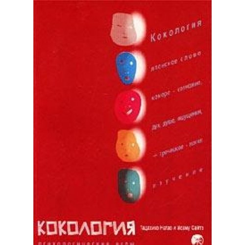 Kokology. The Game of Self-Discovery