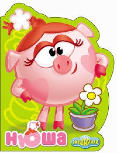 Smeshariki. Nyusha