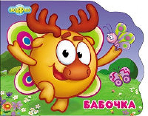 Smeshariki. Babochka (Losyash)
