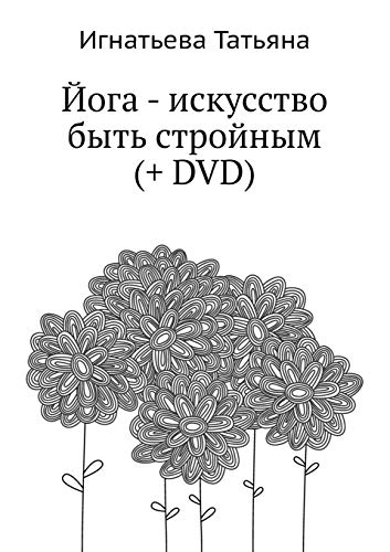 Joga - Iskusstvo Byt' Strojnym (+ DVD) (Russian Edition)
