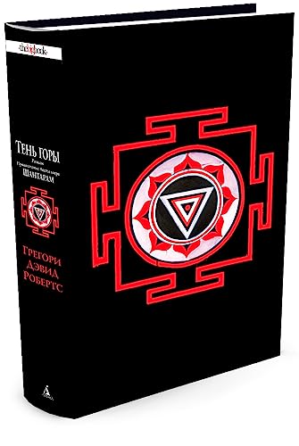 Shantaram-2. Ten gory