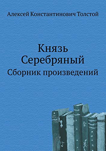 Князь Серебряный: Сборник произведений