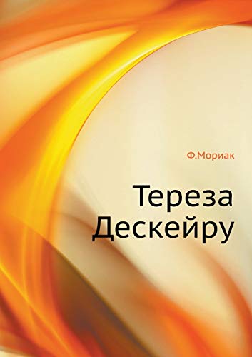 Тереза Дескейру (Russian Edition)