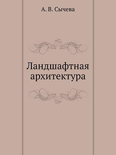 Ландшафтная архитектура (Russian Edition)