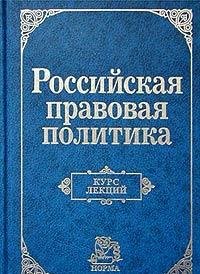 Rossiyskaya pravovaya politika. Kurs lektsiy