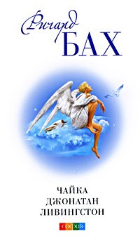 Chayka Dzhonatan Livingston