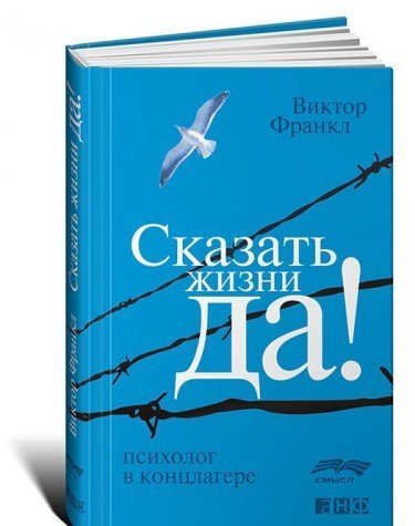 Skazat zhizni "Da!". Psiholog v kontslagere