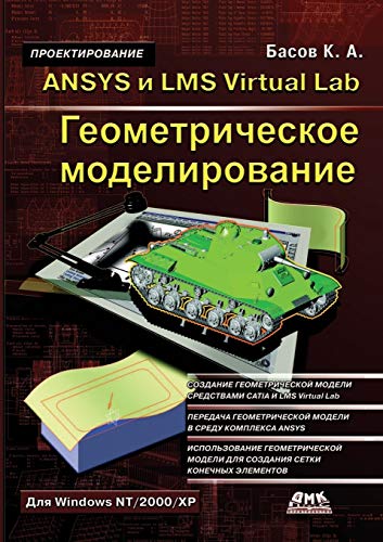 ANSYS i LMS Virtual Lab. Geometricheskoe modelirovanie