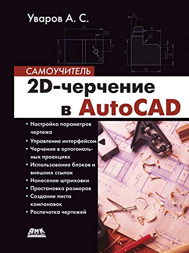 2D-черчение в AutoCAD. Самоучитель