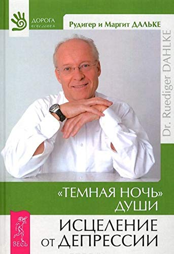 Temnaia noch' dushi. Istselenie ot depressii