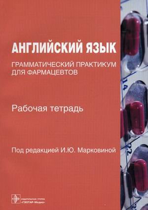 Angliyskiy yazyk. Grammaticheskiy praktikum dlya farmatsevtov. Rabochaya tetrad