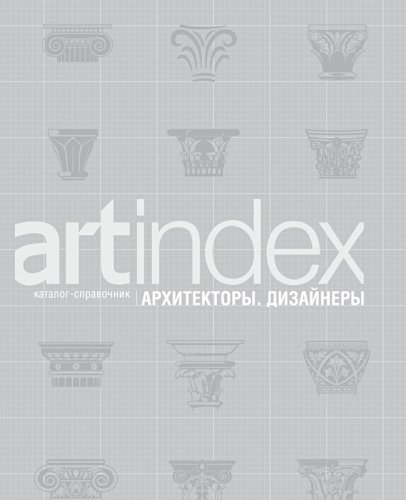 ARTINDEX: Architects '06 (English and Russian Edition)
