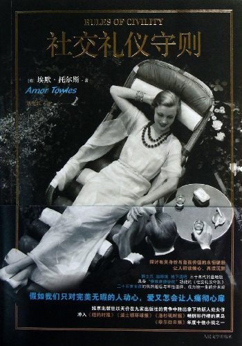 Rules of Civility (Chinese Edition)