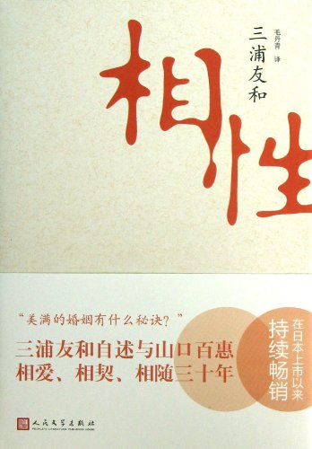 相性 9787020097777 [日] 三浦友和,毛丹青 人民文学出版社