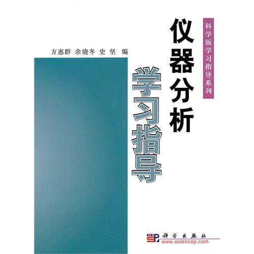 Introduction to Instrument Analysis/Science Edition/Learning Guide Series (Chinese Edition)