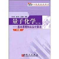 21 century higher education textbooks of quantum chemistry (2): Basic principles and ab initio (Vol.2)(Chinese Edition)
