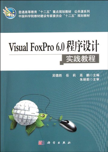 【正版全新直发】Visual_FoxPro6 0程序设计实践教程 吴德胜,岳莉,高鹏 9787030329868 科学出版社