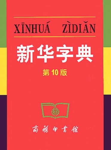 Xinhua Zidian (10th Edition) (Mandarin Chinese Edition)
