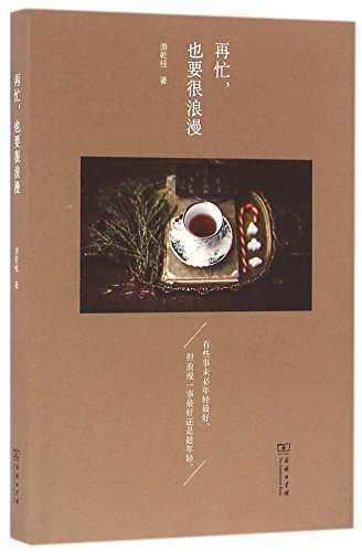 You Must Be Romantic However Busy You Are (Chinese Edition)