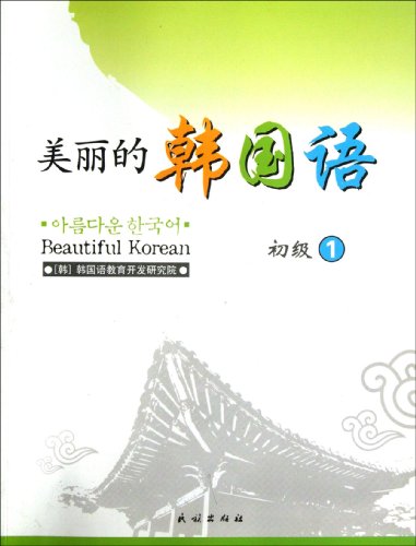 Beautiful Korean - (elementary 1)(with CD) (Chinese Edition)