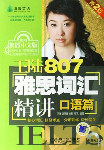 Spoken English - 807 IELTS vocabulary concise by Wanglu - 2nd editon -with 1 CD (Chinese Edition)