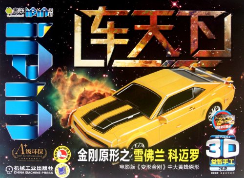 Original shape of Transformers-Comay Chevrolet- cars world-3D manual-Q bookshelves (Chinese Edition)