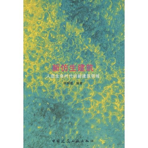 new bionic architecture: a new era of artificial life field of architecture(Chinese Edition)