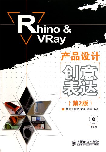 Rhino & Vray Products Design and Creativity Exprssion(the Second Edition)(1 CD)(Color Printing) (Chinese Edition)